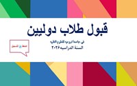  إعلان القبول للطلاب الدوليين - السنة الدراسية 2026